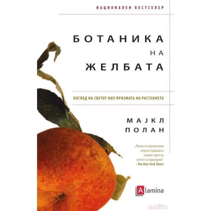 Ботаника на желбата: поглед на светот низ призмата на растението Философија Kiwi.mk